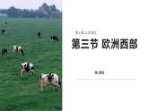 7.3 欧洲西部 课件-2024-2025学年七年级地理下学期商务星球版（2024）