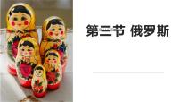 初中商务星球版（2024）第三节 俄罗斯背景图ppt课件