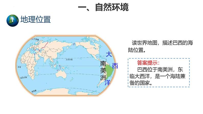 8.6 巴西 课件-2024-2025学年七年级地理下学期商务星球版（2024）第5页