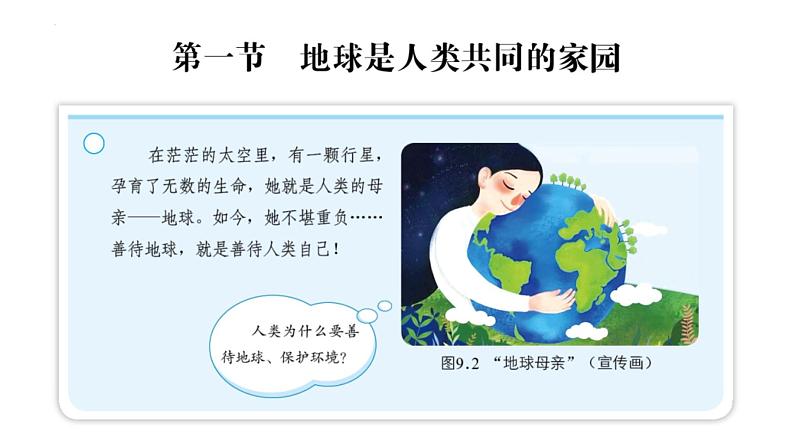 9.1 地球是人类共同的家园 课件-2024-2025学年七年级地理下学期商务星球版（2024）第2页