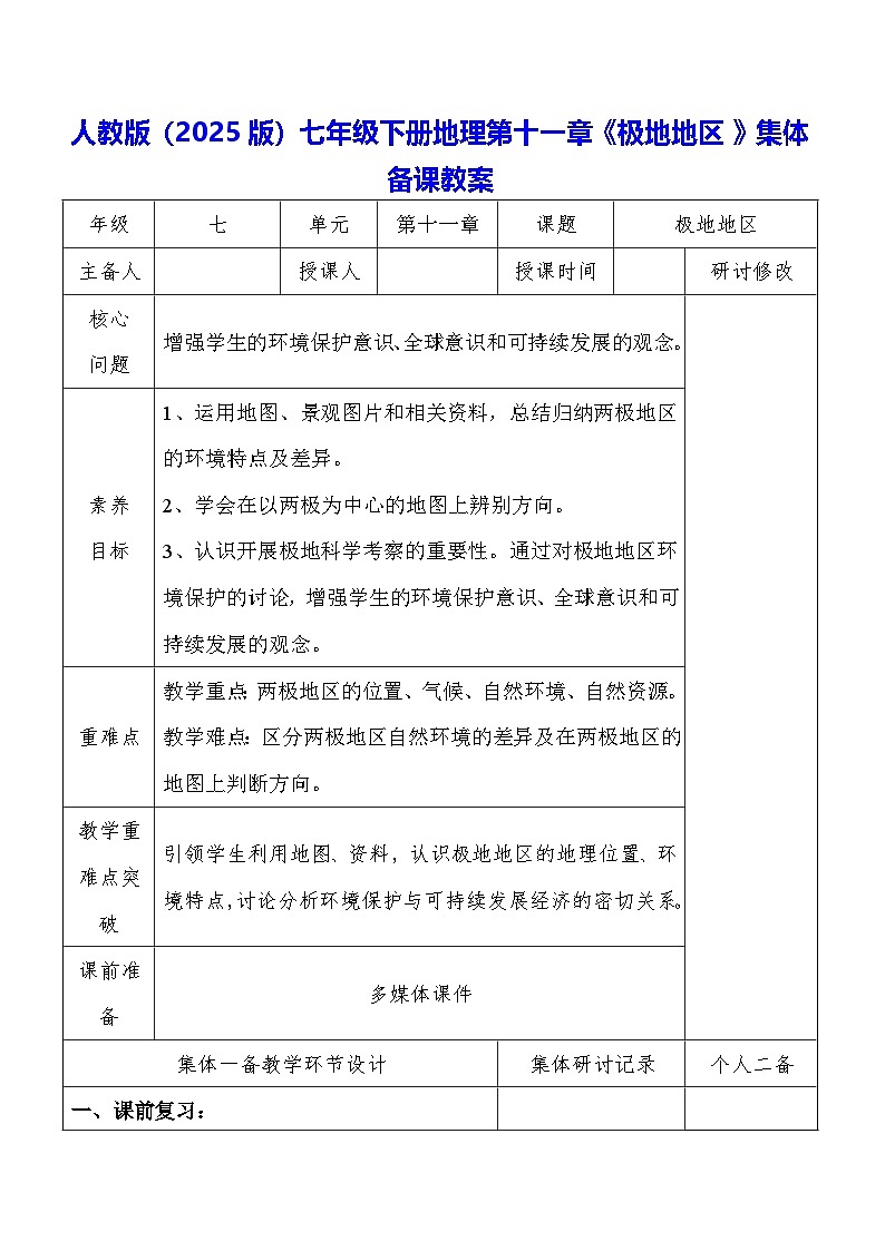 人教版（2025版）七年级下册地理第十一章《极地地区》集体备课教案第1页