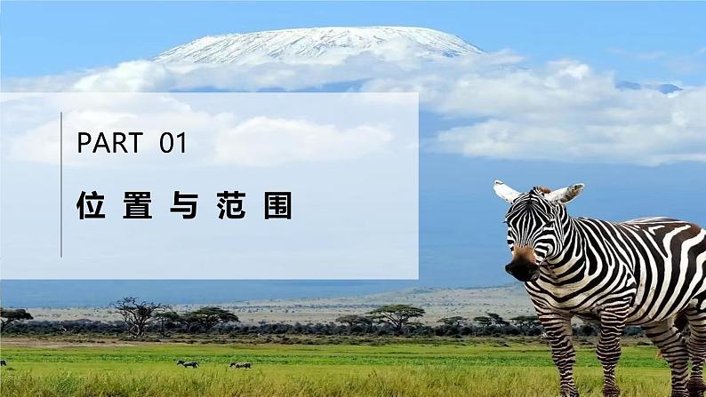 7.2.1 非洲（第1课时）-2024-2025学年七年级地理下册同步优质课件（湘教版2024）第3页