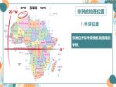7.2.1 非洲（第1课时）-2024-2025学年七年级地理下册同步优质课件（湘教版2024）