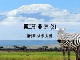 7.2.2 非洲（第2课时）-2024-2025学年七年级地理下册同步优质课件（湘教版2024）