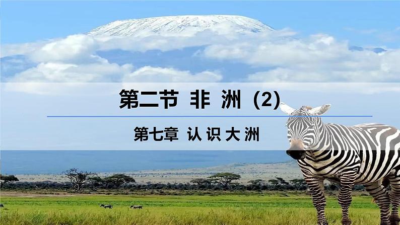 7.2.2 非洲（第2课时）-2024-2025学年七年级地理下册同步优质课件（湘教版2024）第1页