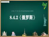 8.4.2 俄罗斯（课件）-2024-2025学年七年级地理下册（人教版2024）