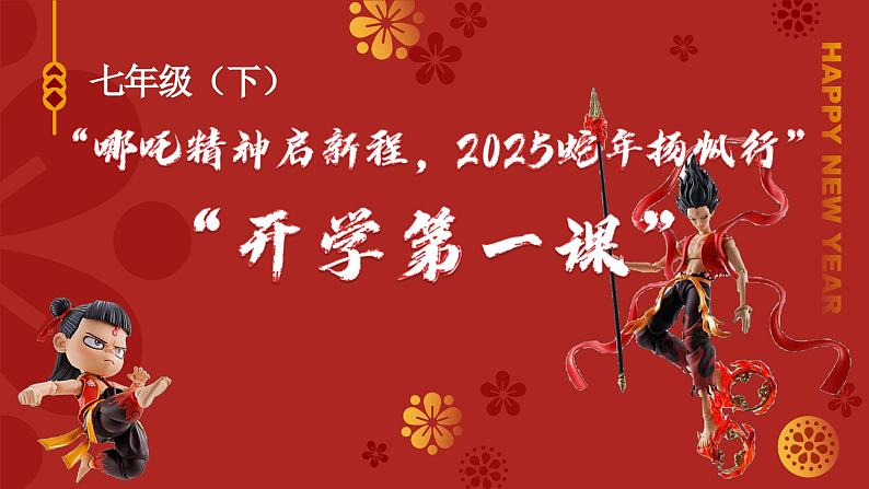 开学第一课（七年级下册）-2024-2025学年七年级地理下册高效课件（人教版2024）第1页