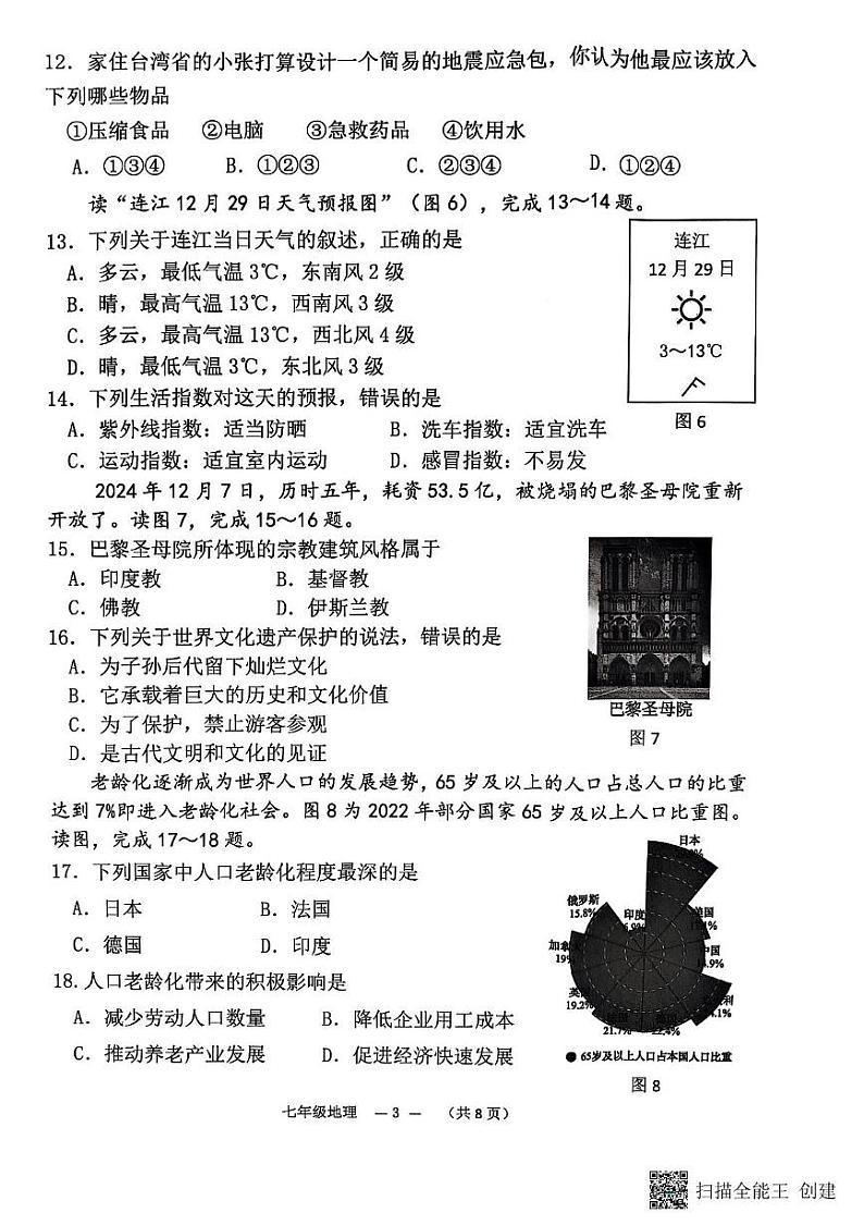 福建省连江县2024-2025学年七年级上学期期末地理试卷第3页