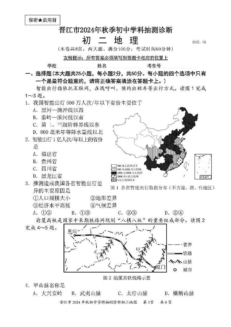 福建省泉州市晋江市2024-2025学年八年级上学期期末地理试题 福建省泉州市晋江市2024-2025学年八年级上学期期末地理试题第1页