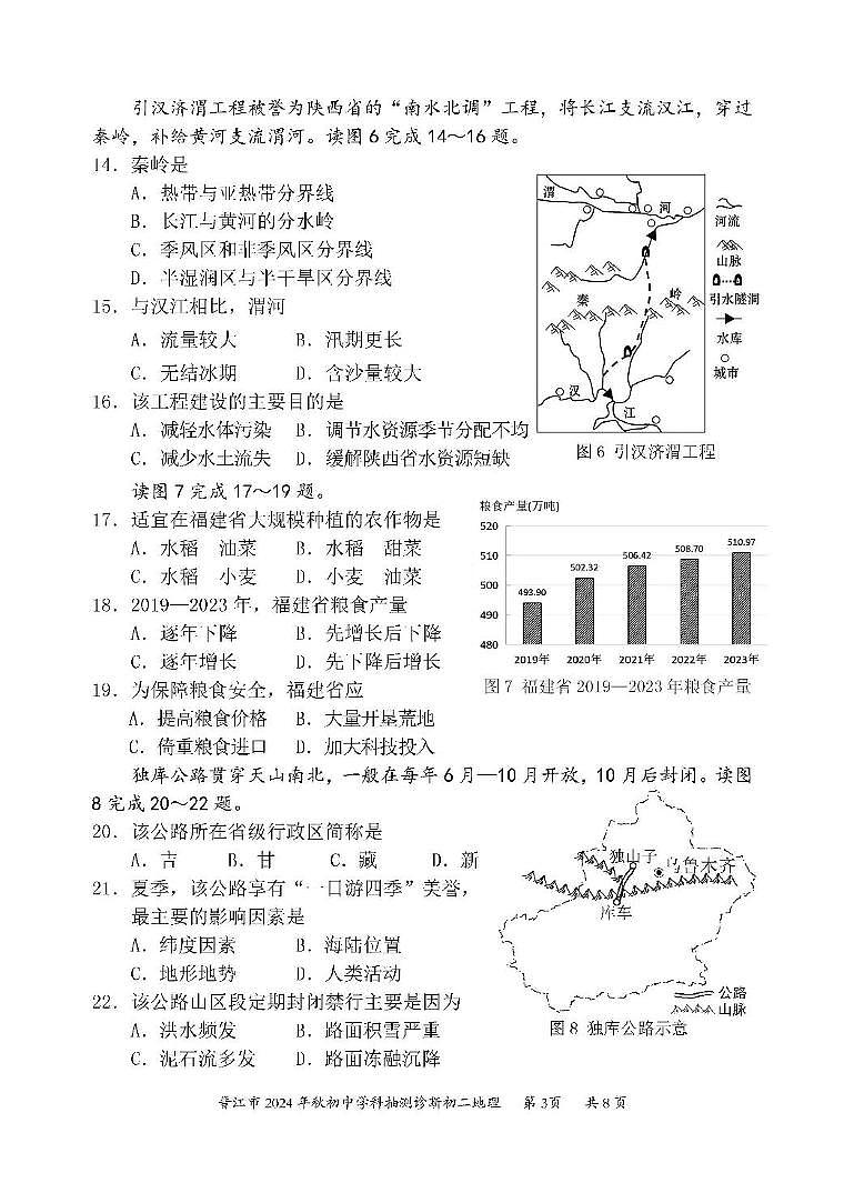 福建省泉州市晋江市2024-2025学年八年级上学期期末地理试题 福建省泉州市晋江市2024-2025学年八年级上学期期末地理试题第3页
