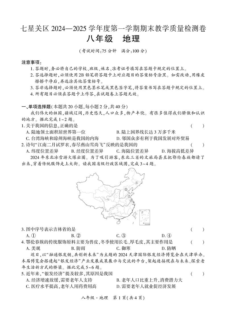 贵州省毕节市七星关区2024-2025学年八年级上学期期末考试地理试题第1页