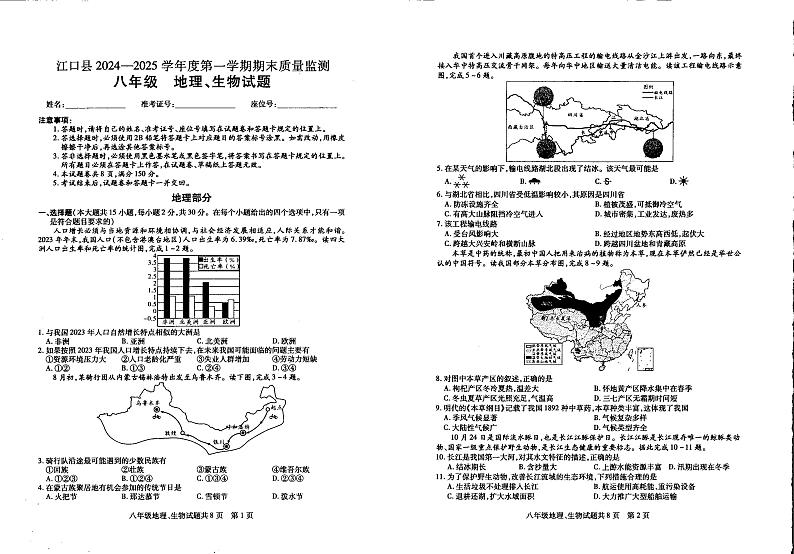 贵州省铜仁市江口县2024-2025学年上学期八年级期末考试地理、生物试题第1页