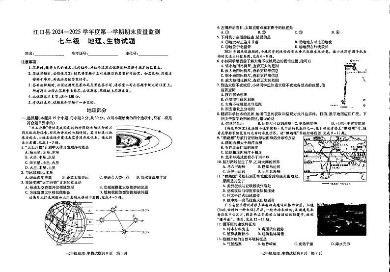 贵州省铜仁市江口县2024-2025学年上学期七年级期末考试地理、生物试题第1页