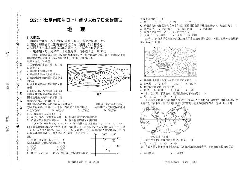 南阳油田2024年秋期七年级地理试卷第1页
