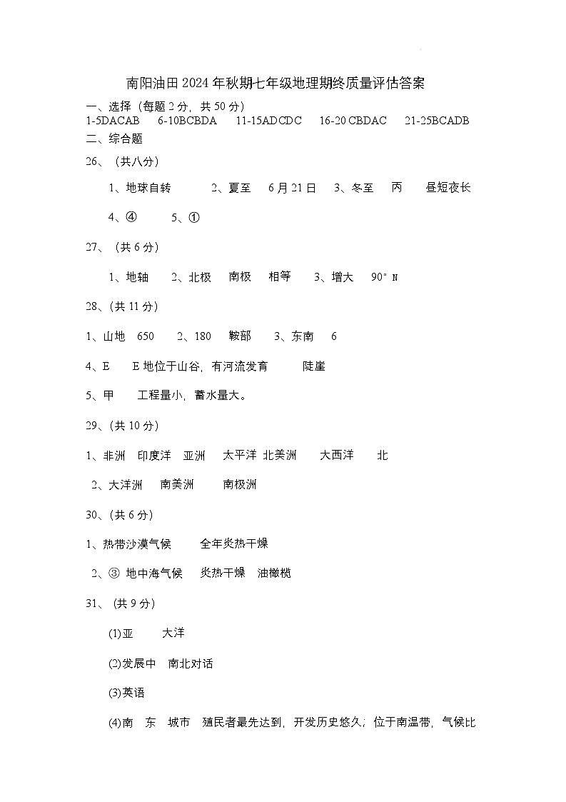 南阳油田2024年秋期七年级地理答案第1页