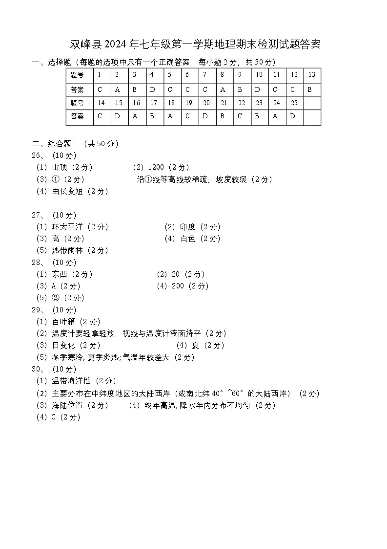 2024年七年级地理期末检测试题答案第1页