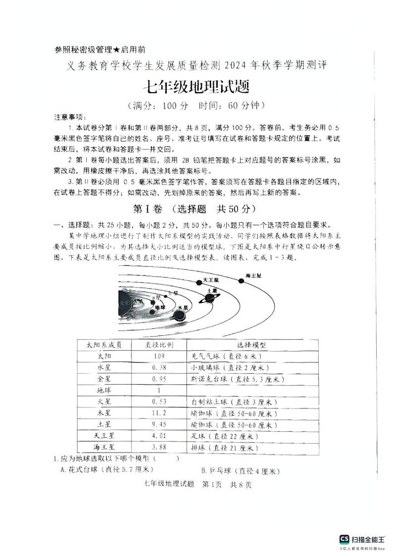 山东省日照市新营中学2024-2025学年七年级上学期期末地理试卷第1页