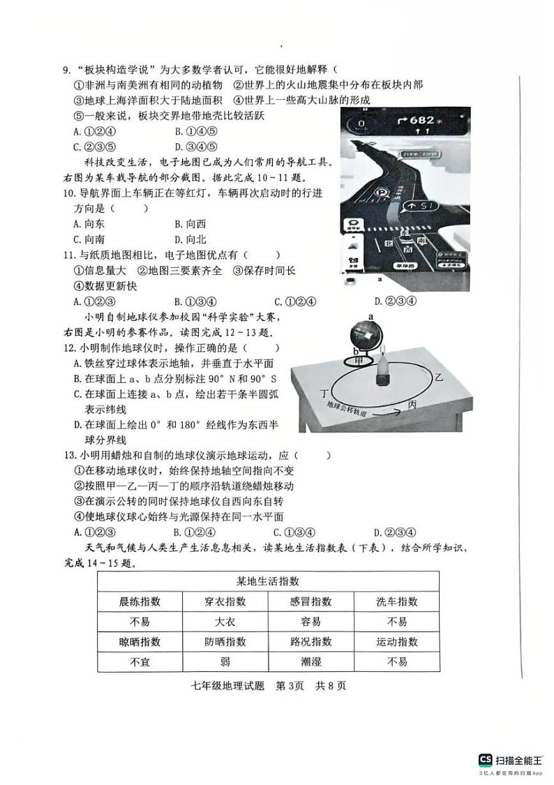 山东省日照市新营中学2024-2025学年七年级上学期期末地理试卷第3页