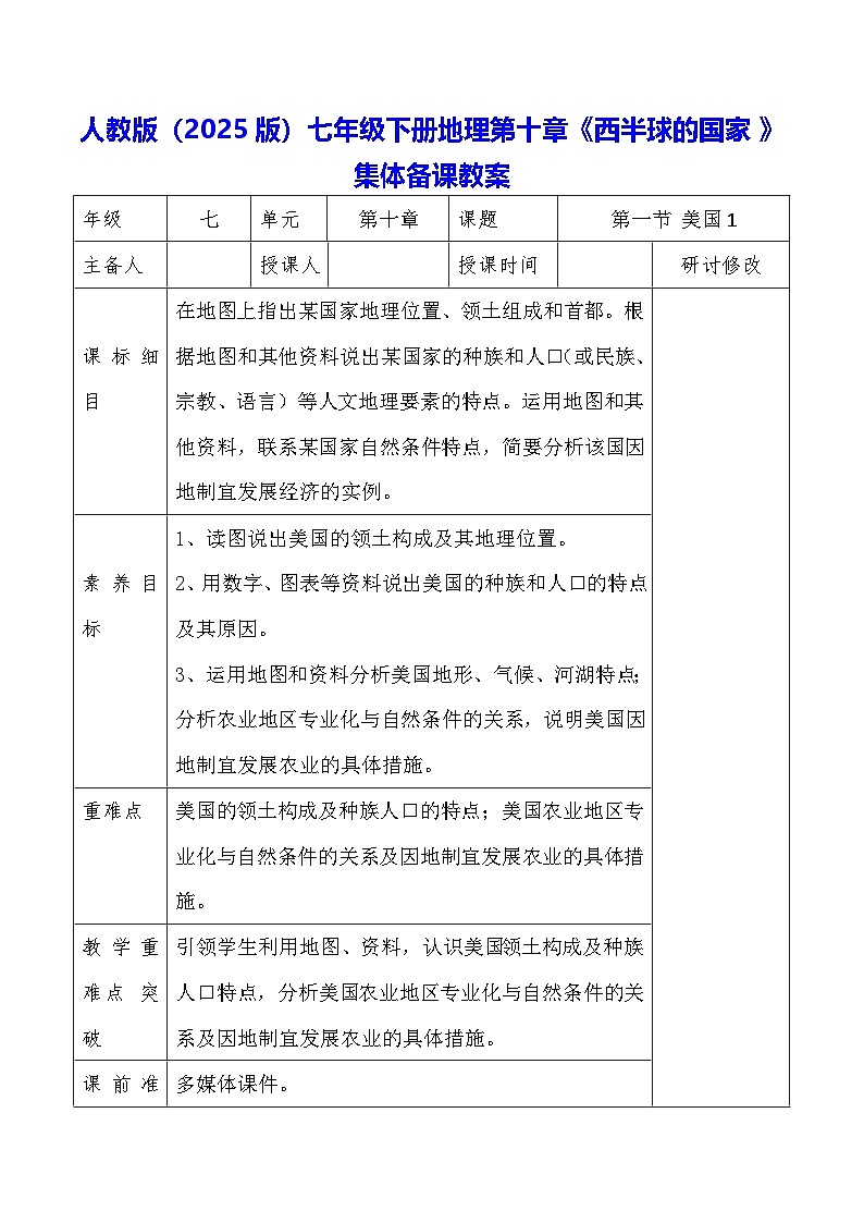 人教版（2025版）七年级下册地理第十章《西半球的国家》集体备课教案第1页