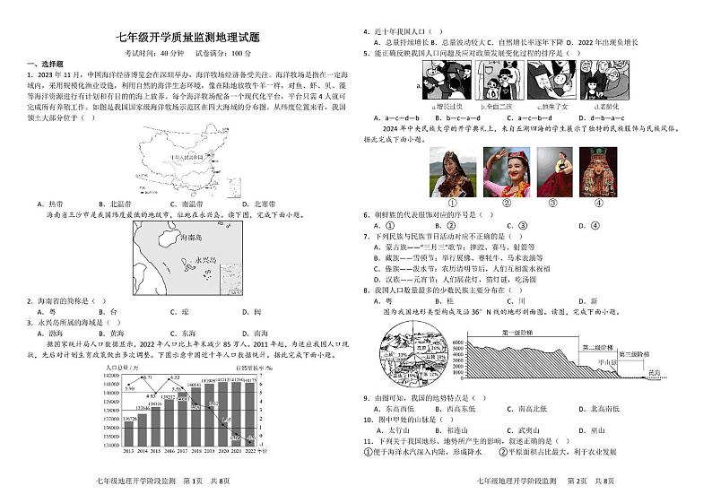 山东省东营市育才学校2024-2025学年七年级（五四制）下学期开学考试地理试题第1页