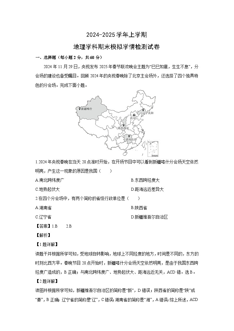 2024-2025学年云南省昆明市盘龙区八年级上学期期末模拟地理地理试卷（解析版）第1页