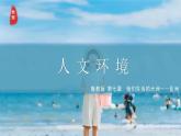 6.2 亚洲的人文环境（课件）-2024-2025学年六年级地理下册（鲁教版五四学制2024）