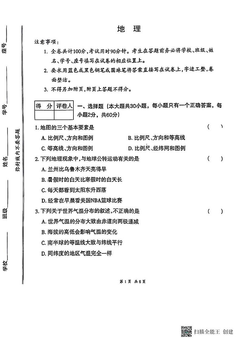 甘肃省张掖市肃南县2023-2024学年八年级下学期期中地理试卷第1页
