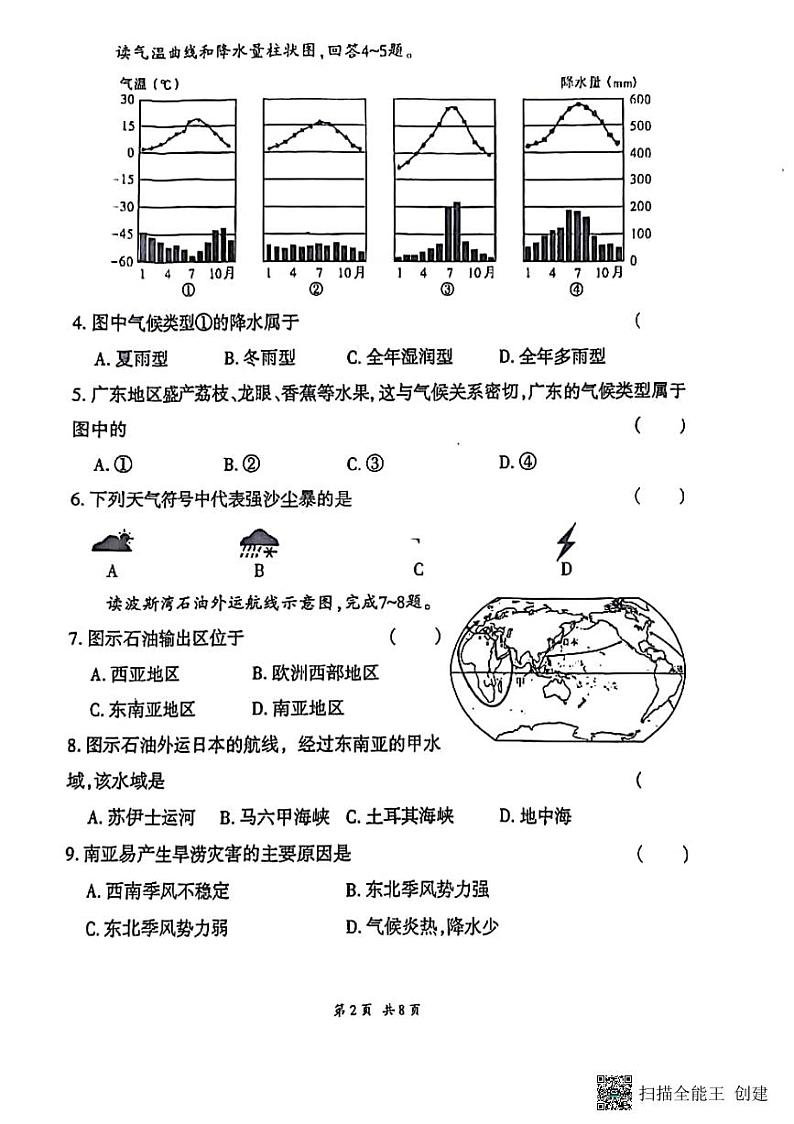 甘肃省张掖市肃南县2023-2024学年八年级下学期期中地理试卷第2页