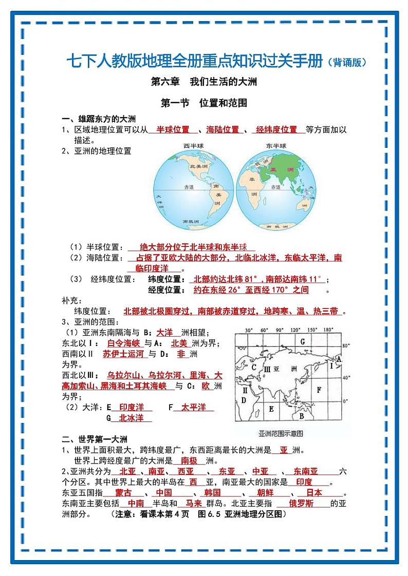 人教版地理七年级下册【七下地理】全册重点知识点过关手册第1页
