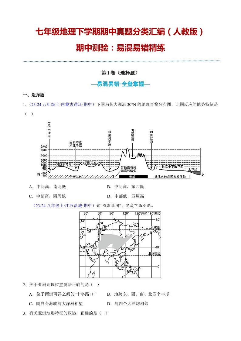 【七下人教地理】专项01 期中测验：易混易错精练-期中真题分类汇编（原卷版）第1页