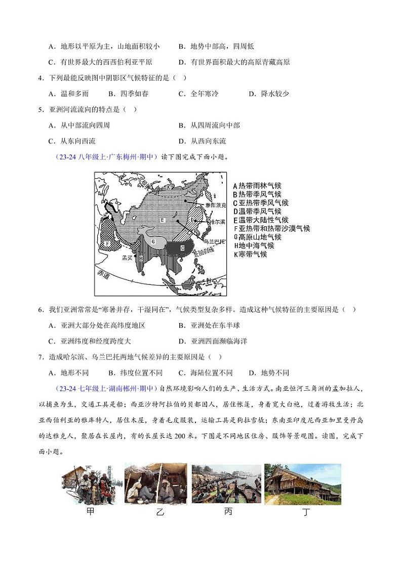 【七下人教地理】专项01 期中测验：易混易错精练-期中真题分类汇编（原卷版）第2页