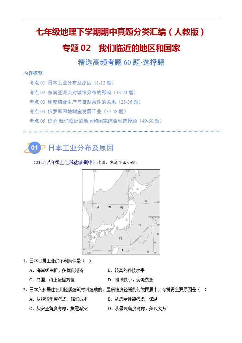 【七下人教地理】专题02 我们临近的地区和国家（高频选择题60题）（5大考点）-期中真题分类汇编（解析版）第1页
