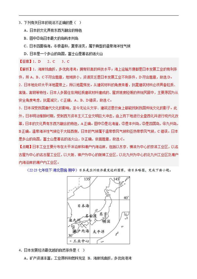 【七下人教地理】专题02 我们临近的地区和国家（高频选择题60题）（5大考点）-期中真题分类汇编（解析版）第2页