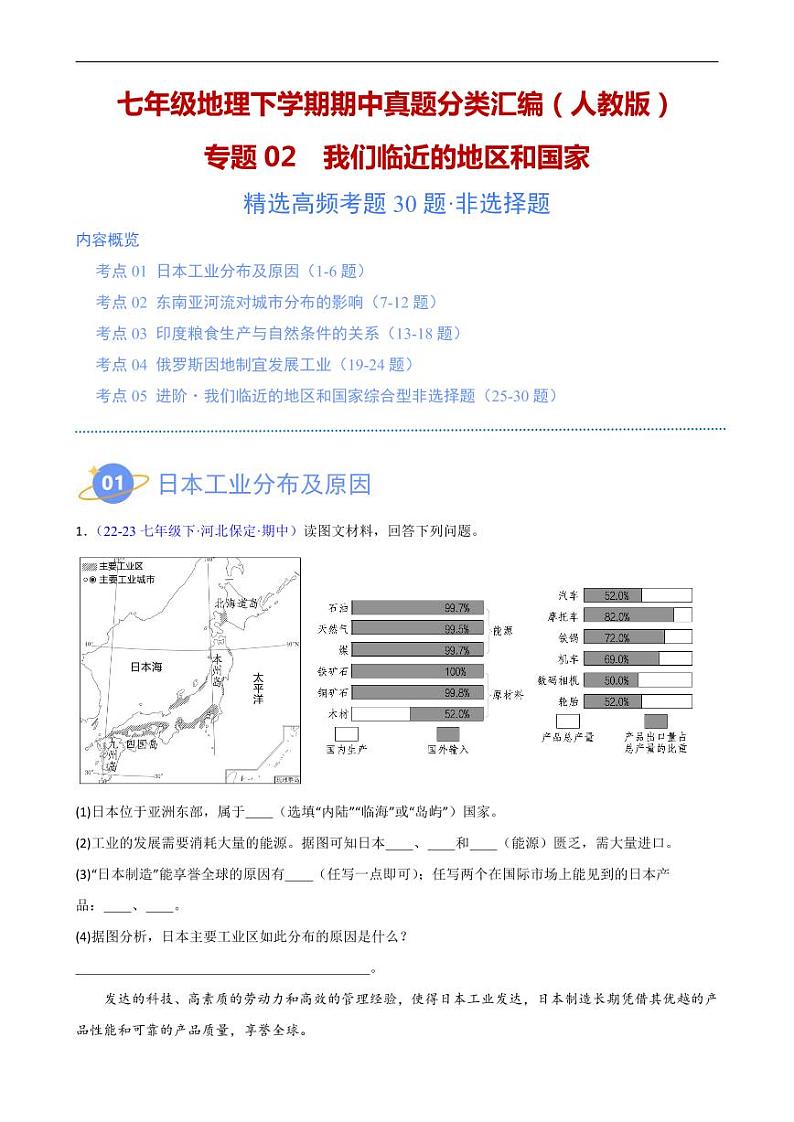 【七下人教地理】专题02 我们临近的地区和国家（高频非选择题30题）（5大考点）-期中真题分类汇编（原卷版）第1页
