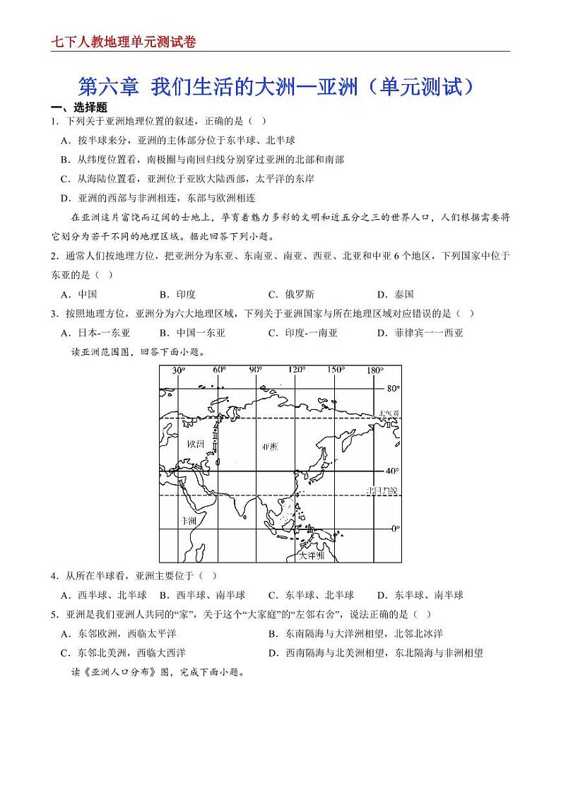 【七下人教地理】第六章 我们生活的大洲—亚洲--单元培优提升卷（原卷版）第1页