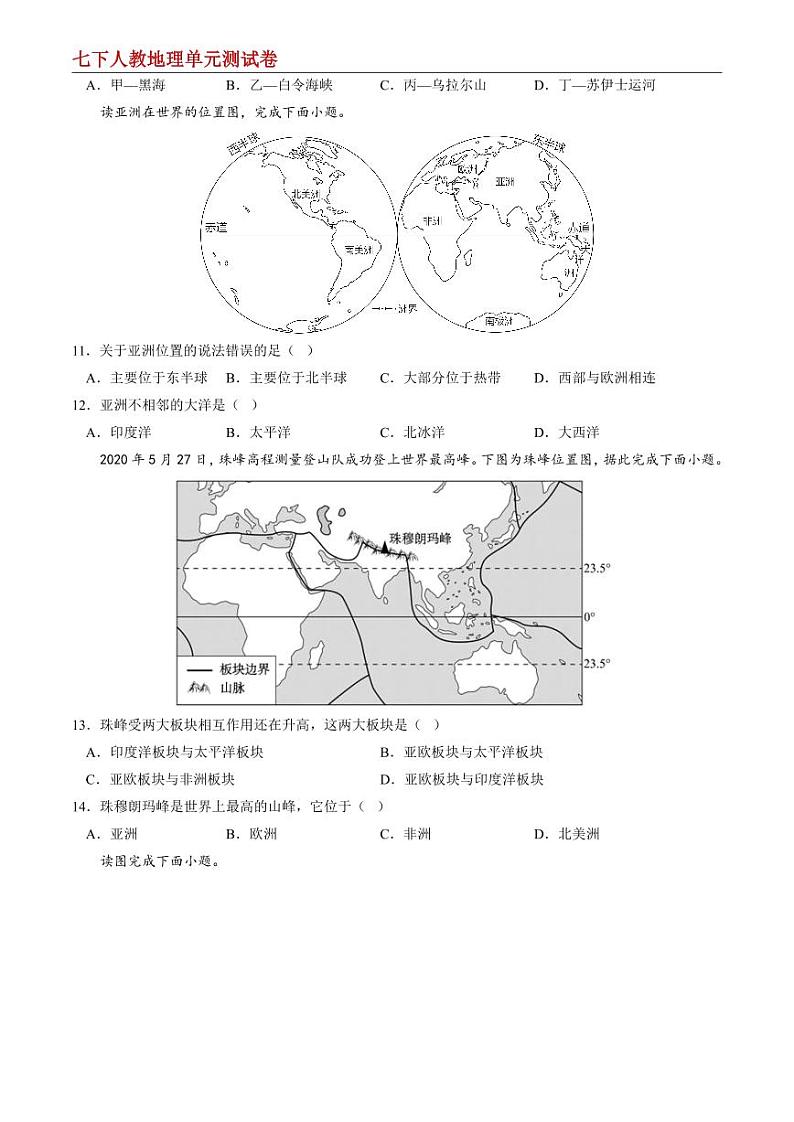 【七下人教地理】第六章 我们生活的大洲—亚洲--单元培优提升卷（原卷版）第3页