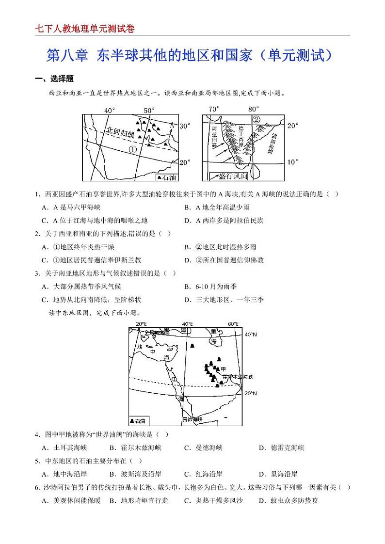 【七下人教地理】第八章 东半球其他的地区和国家--单元培优提升卷（原卷版）第1页
