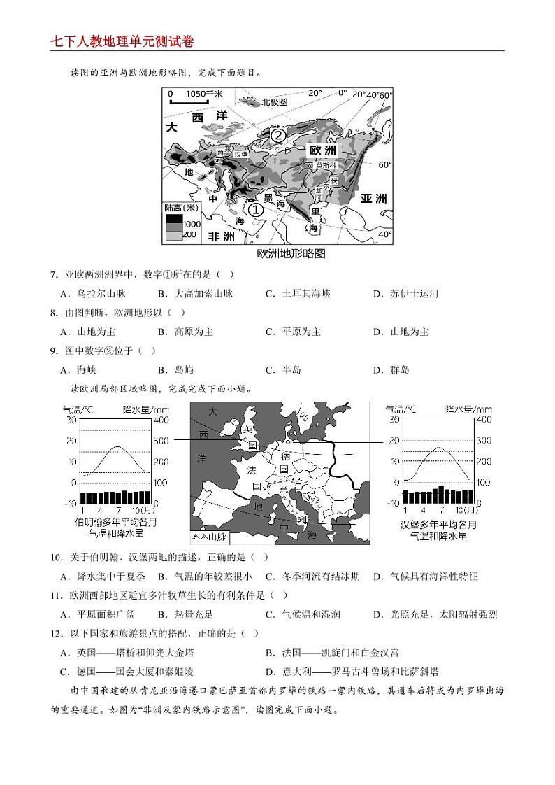 【七下人教地理】第八章 东半球其他的地区和国家--单元培优提升卷（原卷版）第2页