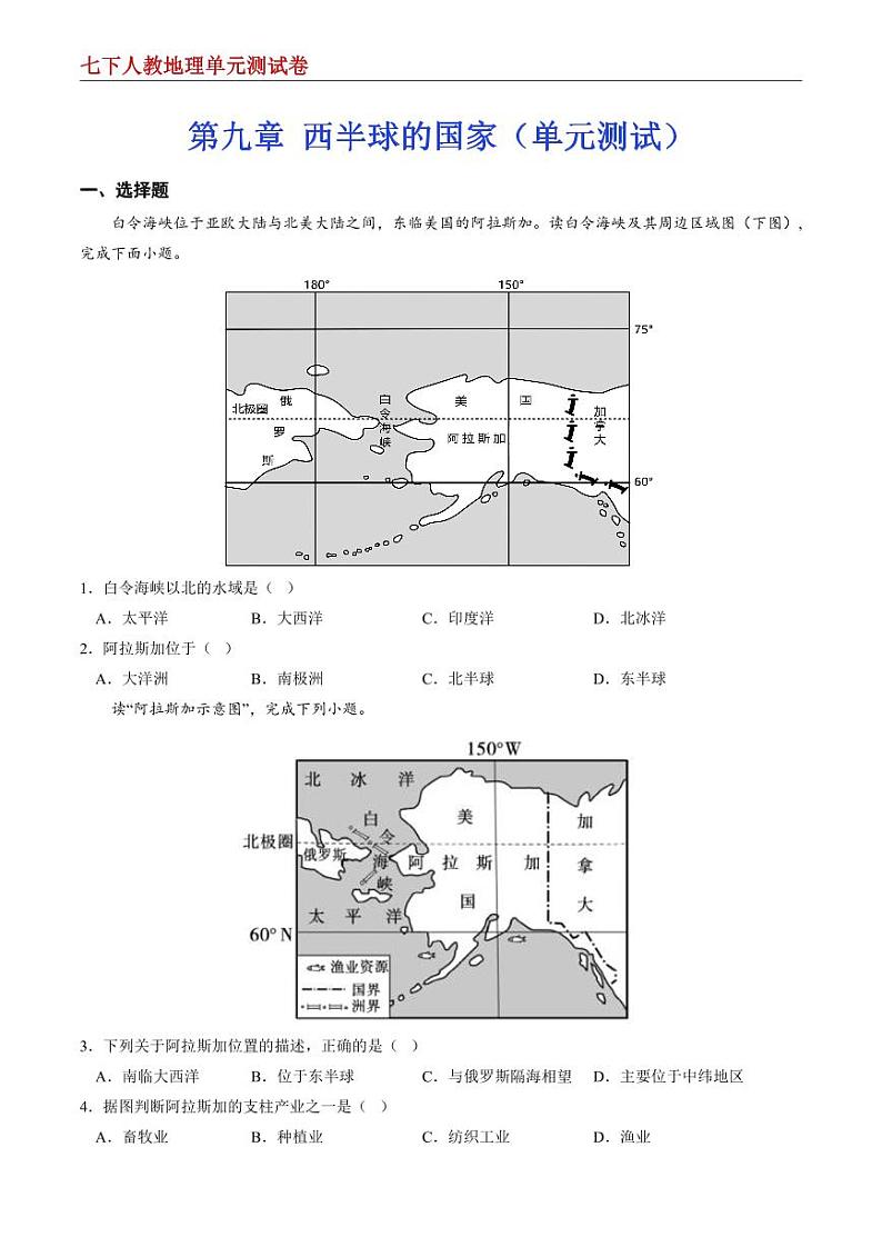 【七下人教地理】第九章 西半球的国家--单元培优提升卷（原卷版）第1页