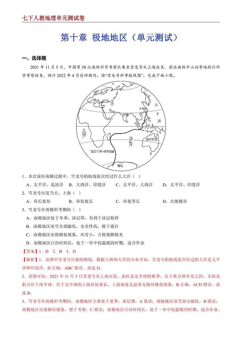 【七下人教地理】第十章 极地地区--单元培优提升卷（解析版）第1页