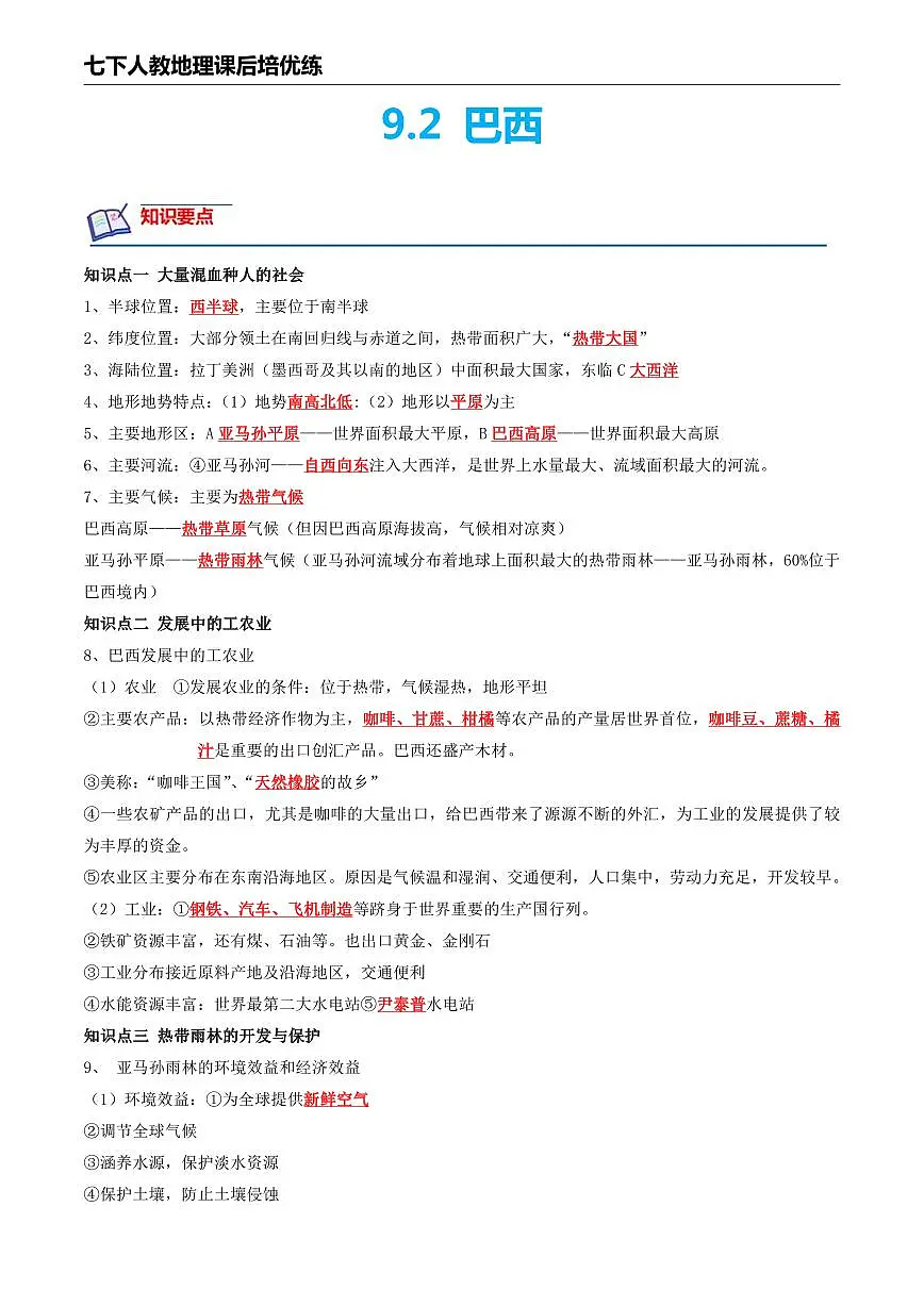 人教版地理七年级下册【人教地理】9.2 巴西--课后培优分级练（解析版）第1页