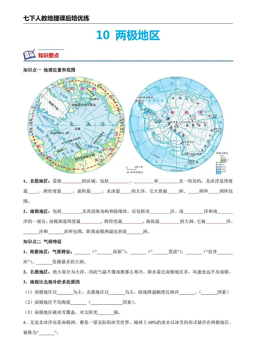 人教版地理七年级下册【人教地理】10. 极地地区--课后培优分级练（原卷版）第1页