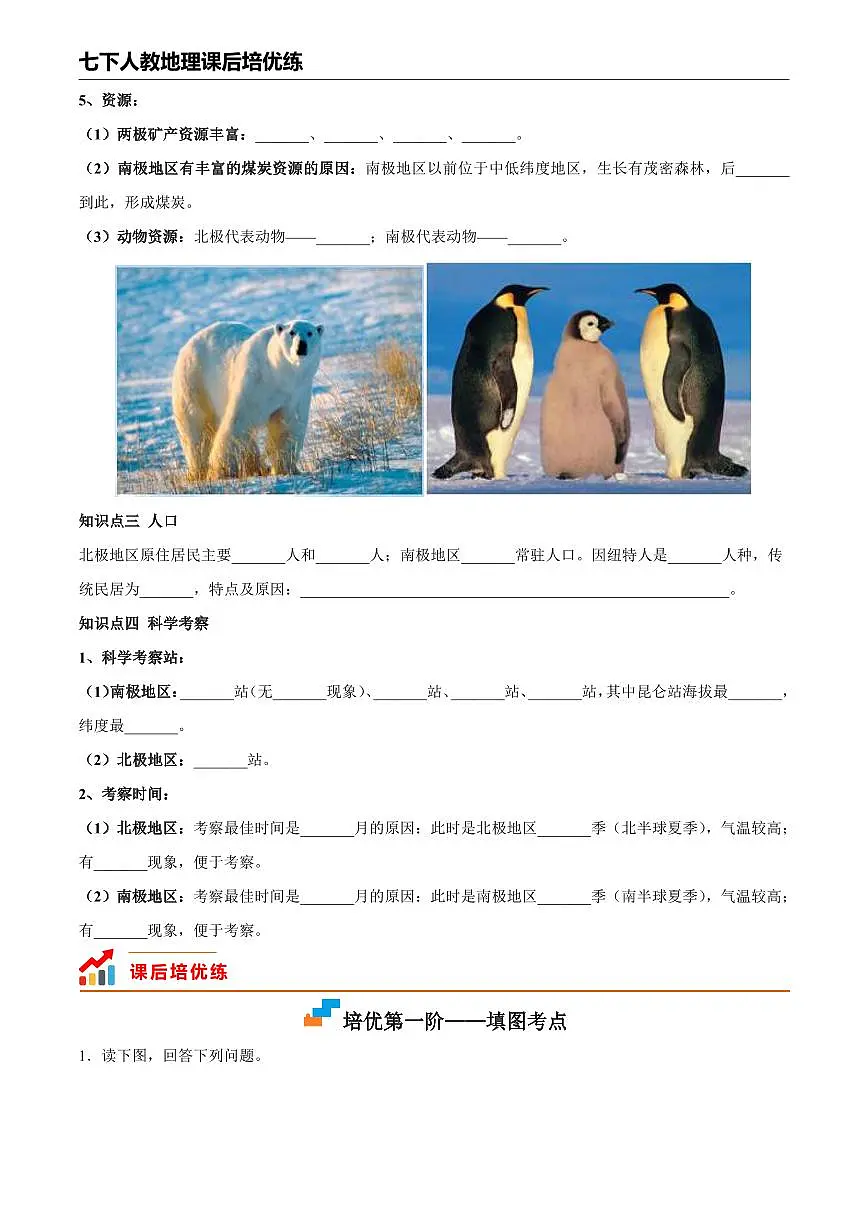 人教版地理七年级下册【人教地理】10. 极地地区--课后培优分级练（原卷版）第2页