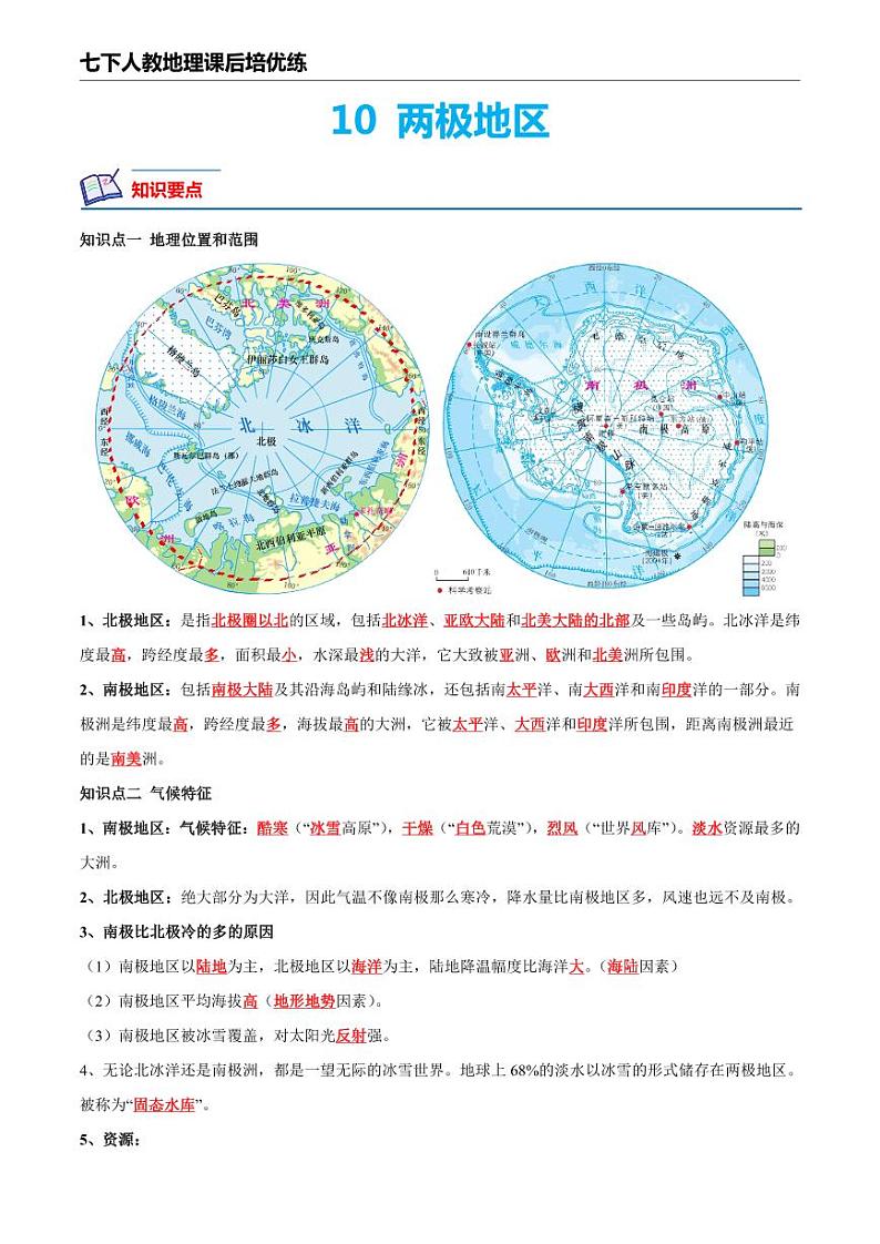 人教版地理七年级下册【人教地理】10. 极地地区--课后培优分级练（解析版）第1页