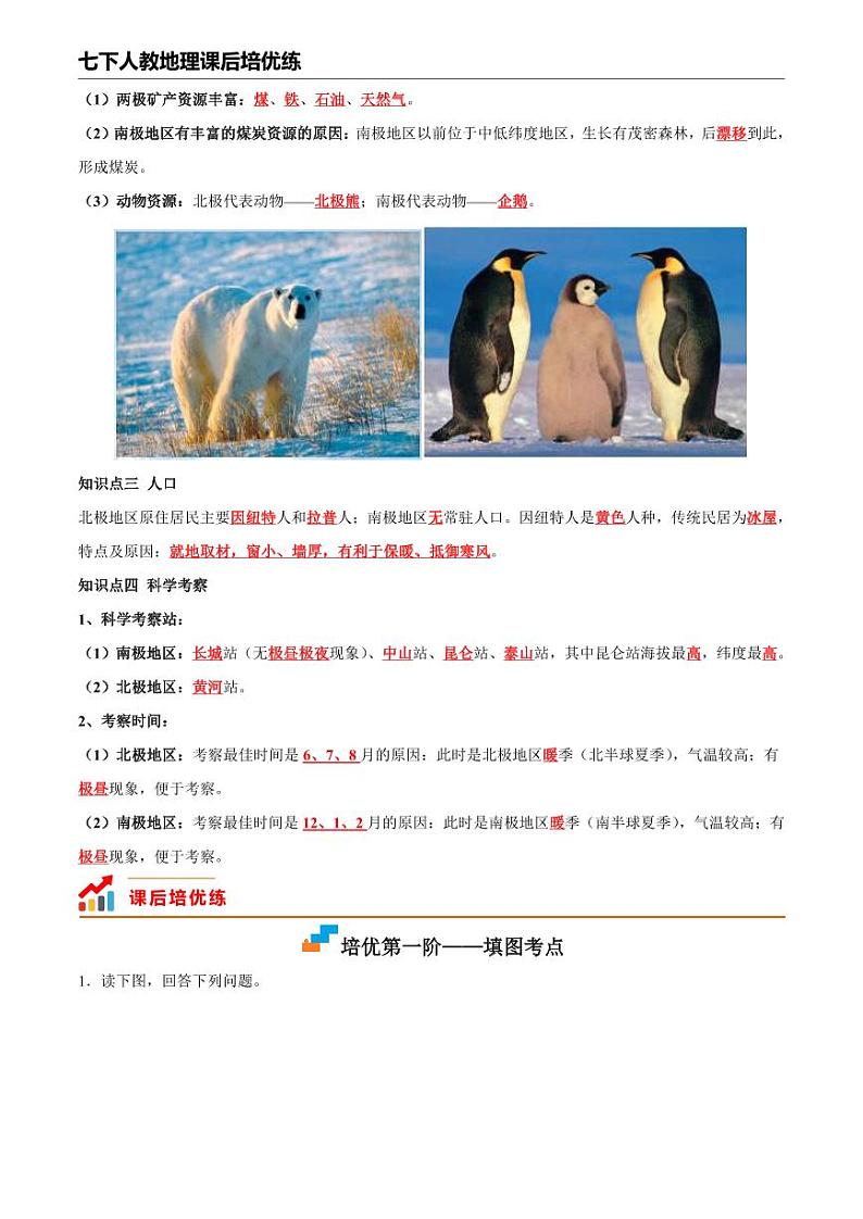 人教版地理七年级下册【人教地理】10. 极地地区--课后培优分级练（解析版）第2页