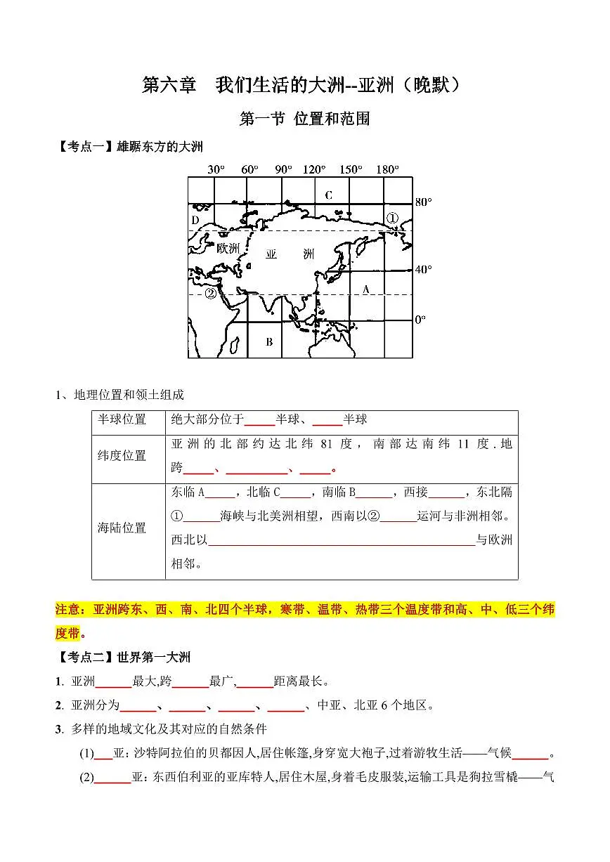 人教版地理七年级下册【人教地理】期末复习学案6.1 亚洲的地理位置6.2自然环境（晚默版）第1页