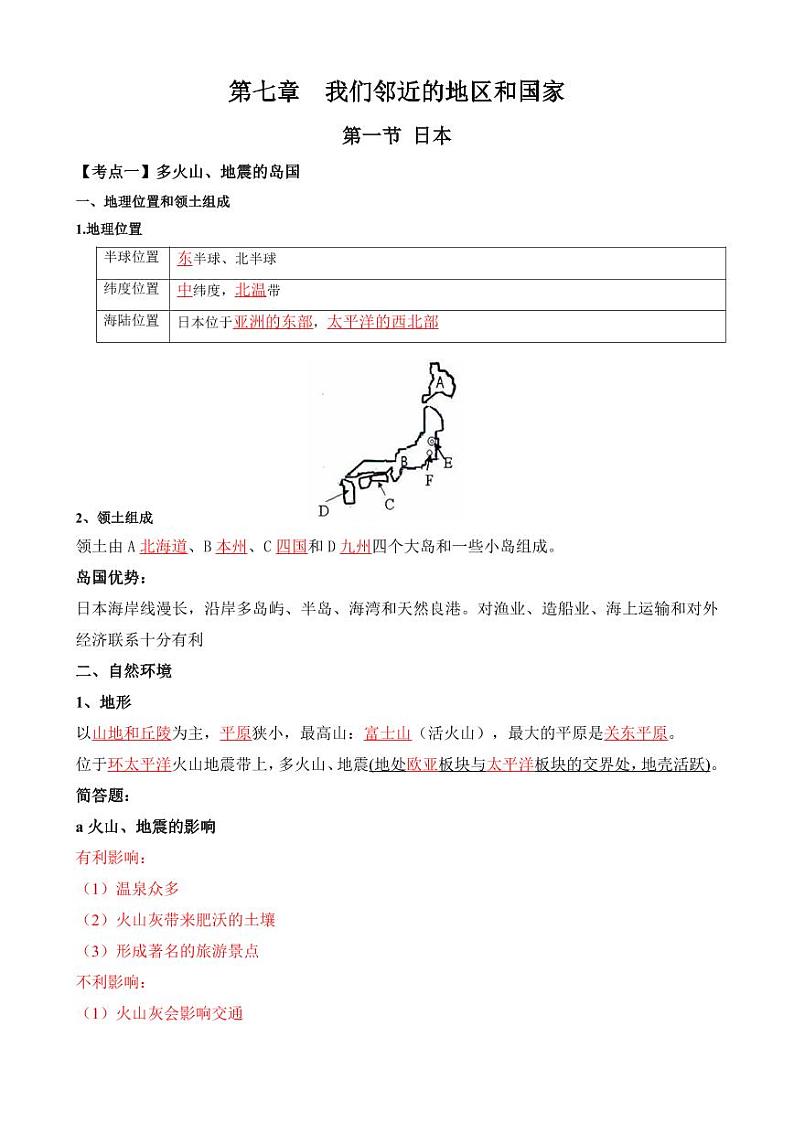 人教版地理七年级下册【人教地理】期末复习学案7.1 日本（晨读版）第1页
