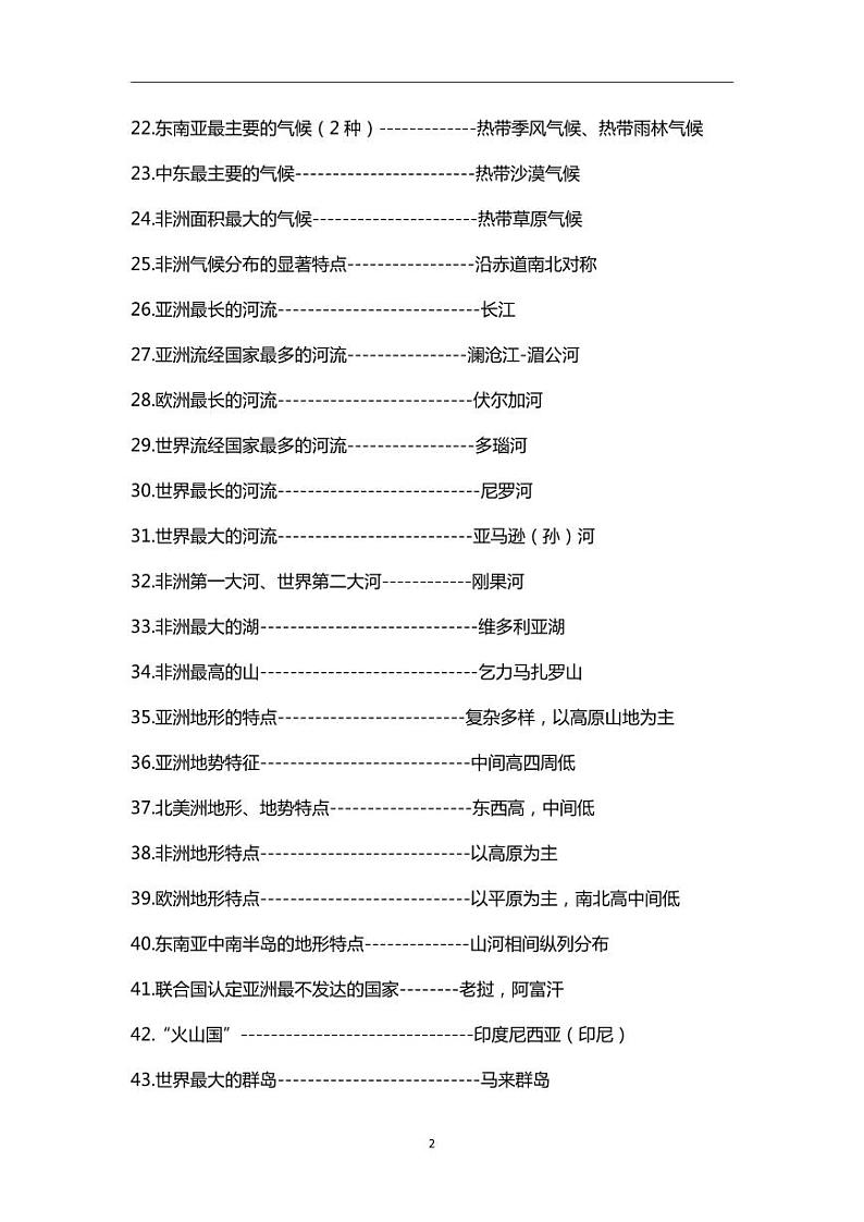 地理七年级下册区域地理之最和地理常识学案第2页
