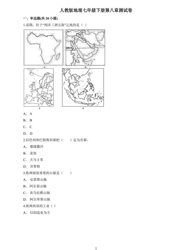 地理人教版七年级下册第八章《东半球其他的地区和国家》单元测试卷第1页