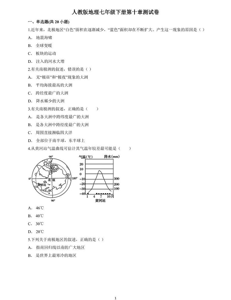地理人教版七年级下册第十章《极地地区》单元测试卷第1页